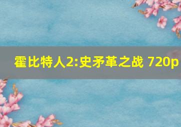 霍比特人2:史矛革之战 720p